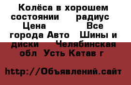 Колёса в хорошем состоянии! 13 радиус › Цена ­ 12 000 - Все города Авто » Шины и диски   . Челябинская обл.,Усть-Катав г.